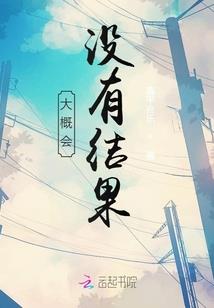 极恶邪花
