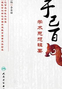 仙门坎坷路
