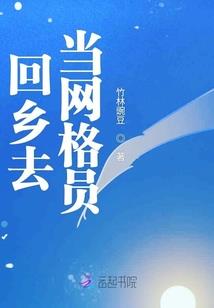 快穿之我在位面管理公司上班