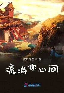 《火焰娇妻祸水夫君你好坏》