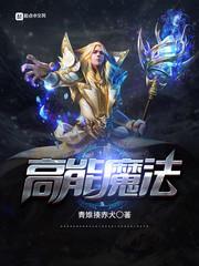 穿越HP之魔法也疯狂