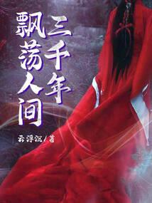 妖血澎湃