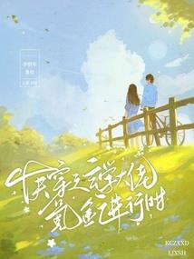 边逃生边恋爱