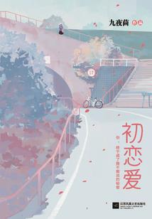 错过的是青春