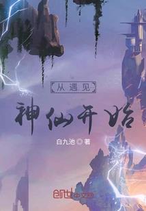 逗比修仙启示录