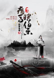 战破乾坤醉逍遥