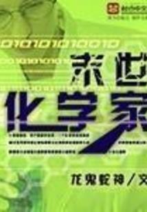 蓬莱仙楼之无情缺爱仙