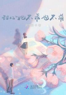 魔尊的萌仙妻
