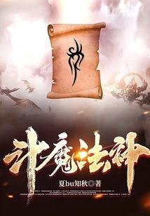 沉迷地球文化的魔帝