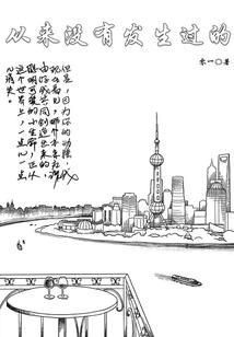 为了一统三界我苟了千年