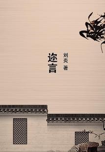 独白许诺