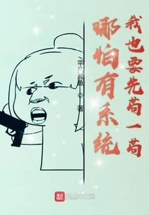 骷髅哥的传奇生活一