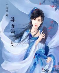 桃花约之只有将军不负我