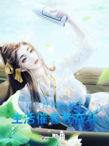 和前男友穿越的那些日子