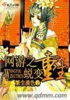 游戏入侵二次元
