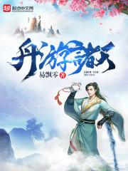 爆笑冤家，蛇王萌后