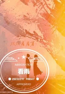 再世邂逅爱