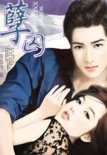妃倾：惹君成瘾