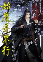 宅男的奋斗史