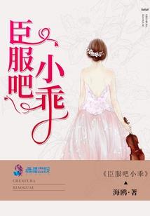 顾少的天价宠妻