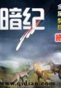 异世尘龙