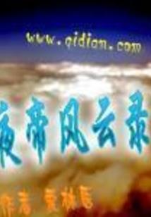乱世阴阳劫
