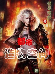 逆天嫡女：皇上，撩不撩