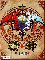 神魔天仙