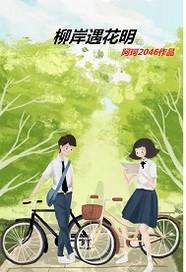 寄生反派的旅途