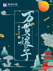 斗罗：开局福星七百连败，收菜