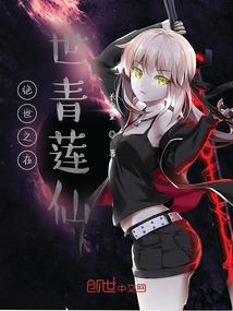 仙殇纪元
