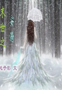 婕玥邪情