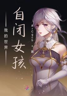 那个女孩的青春