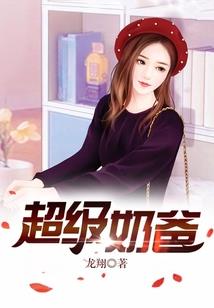 萌宠鲜妻：燃情老公，别靠近