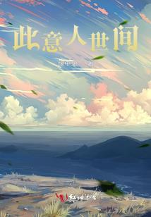 悠闲的二货炼金术师