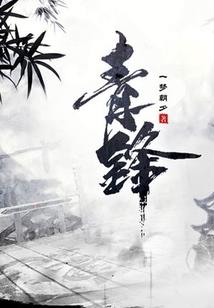 妖怪姐姐的伏妖师