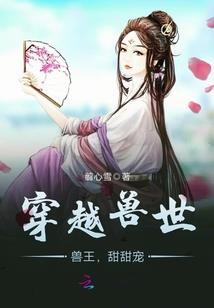 穿越兽世之媚色无疆