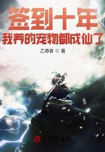 坚守十年