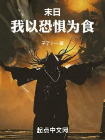 洪荒女团随我终结末世