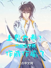 恶魔花：校草大人别惹我
