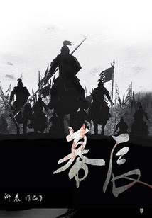无敌王者升级系统