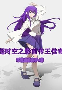 带着全村老少去修仙