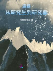 值得祭奠的青春