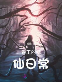 仙帝弃少惹不起
