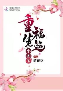 霸道少爷的腹黑妻子