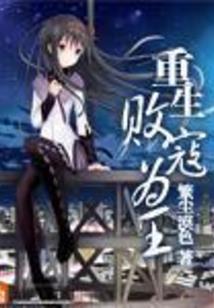 傲慢的将军家嫡女