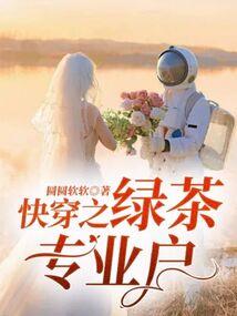 快穿之滚蛋吧，白莲花