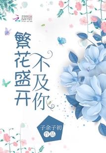 青春终逝我为你狂