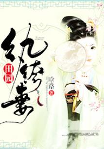 脱缰王妃不服驯