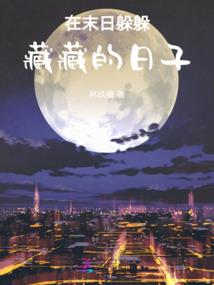 我在末世里重生